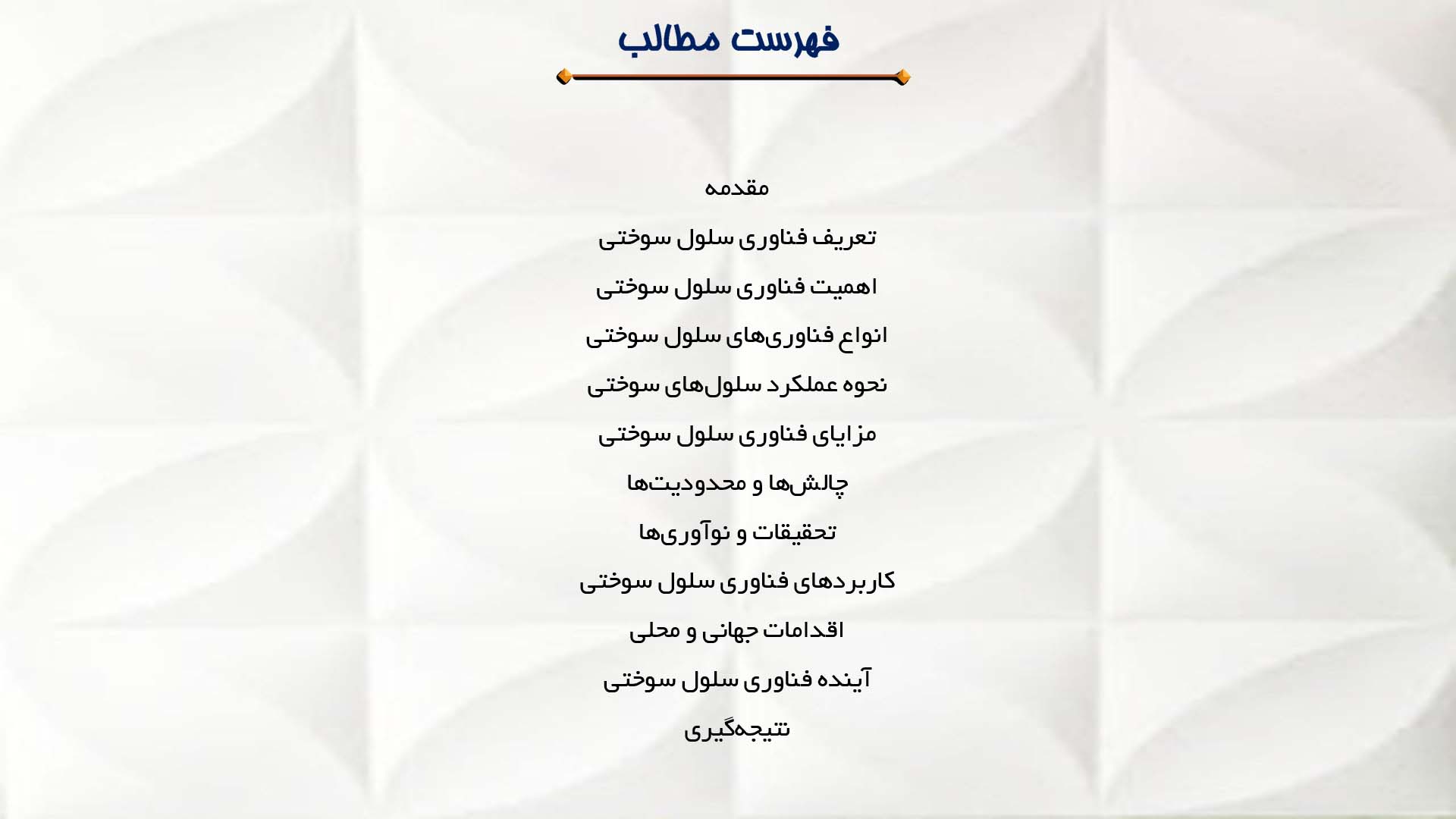 پاورپوینت در مورد فناوری سلول سوختی